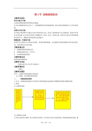高中生物：-114-动物疫病防治(教案)中图版选修2