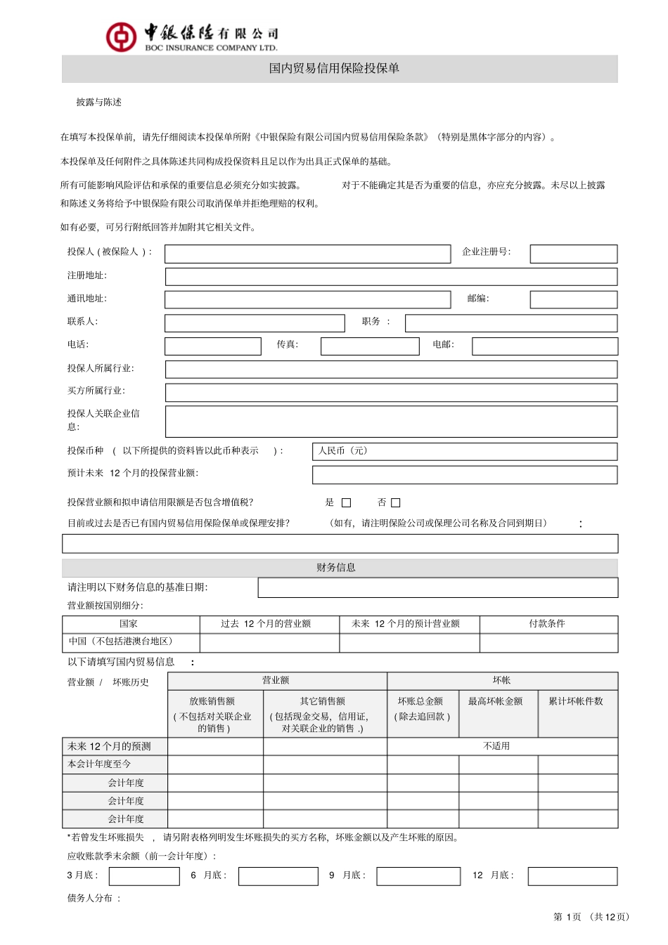国内贸易信用保险投保单附条款教材_第1页