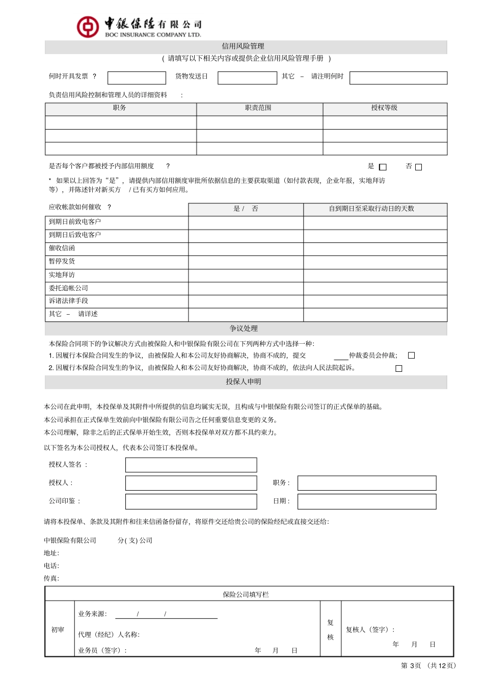 国内贸易信用保险投保单附条款教材_第3页