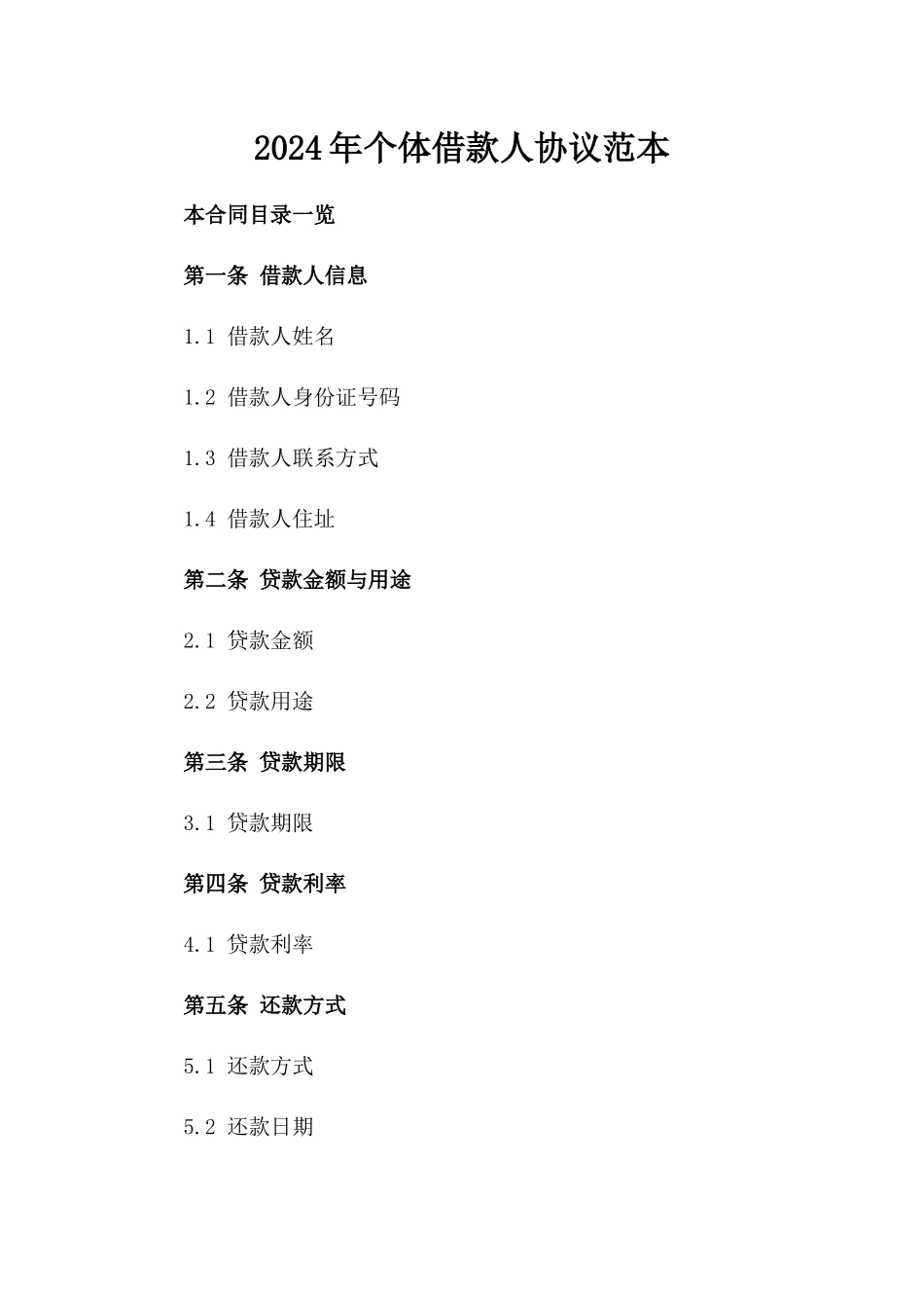 2024年个体借款人协议范本_第2页