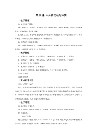 《中外的交往与冲突》教案08