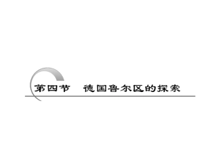 第三部分--第十章--第四节--德国鲁尔区的探索