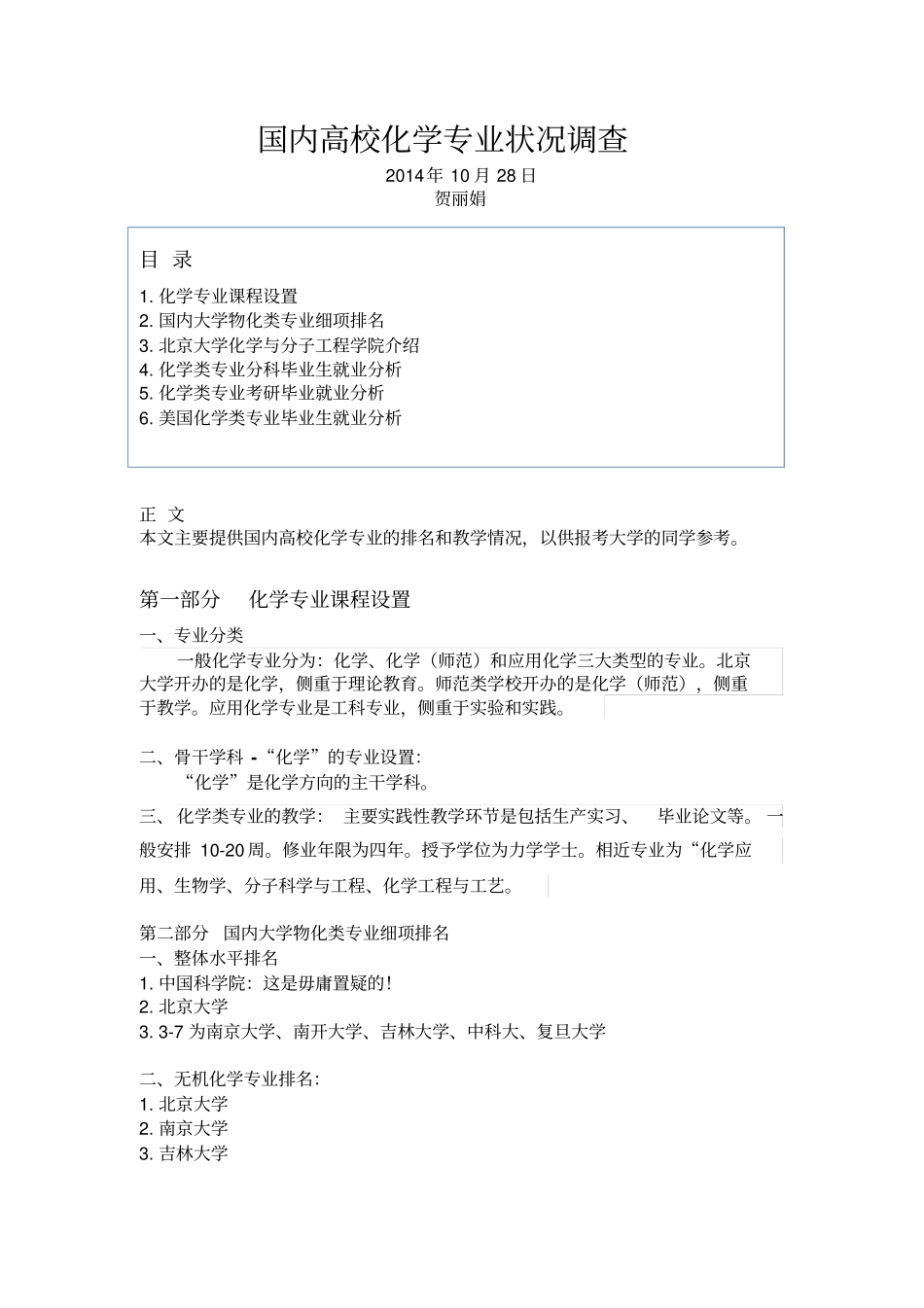 国内高校化学专业状况调查全解_第1页