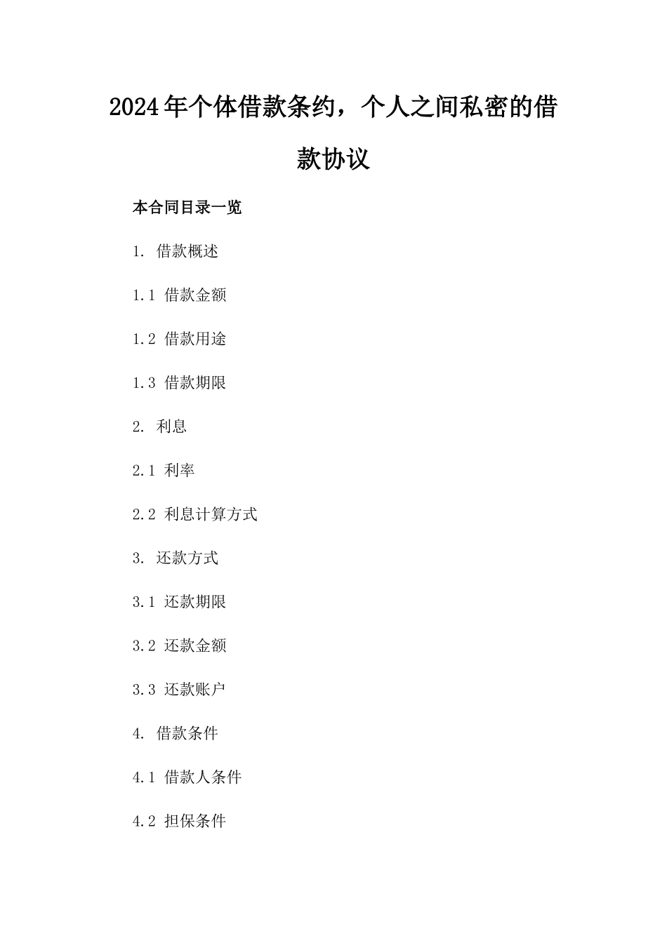 2024年个体借款条约，个人之间私密的借款协议_第2页