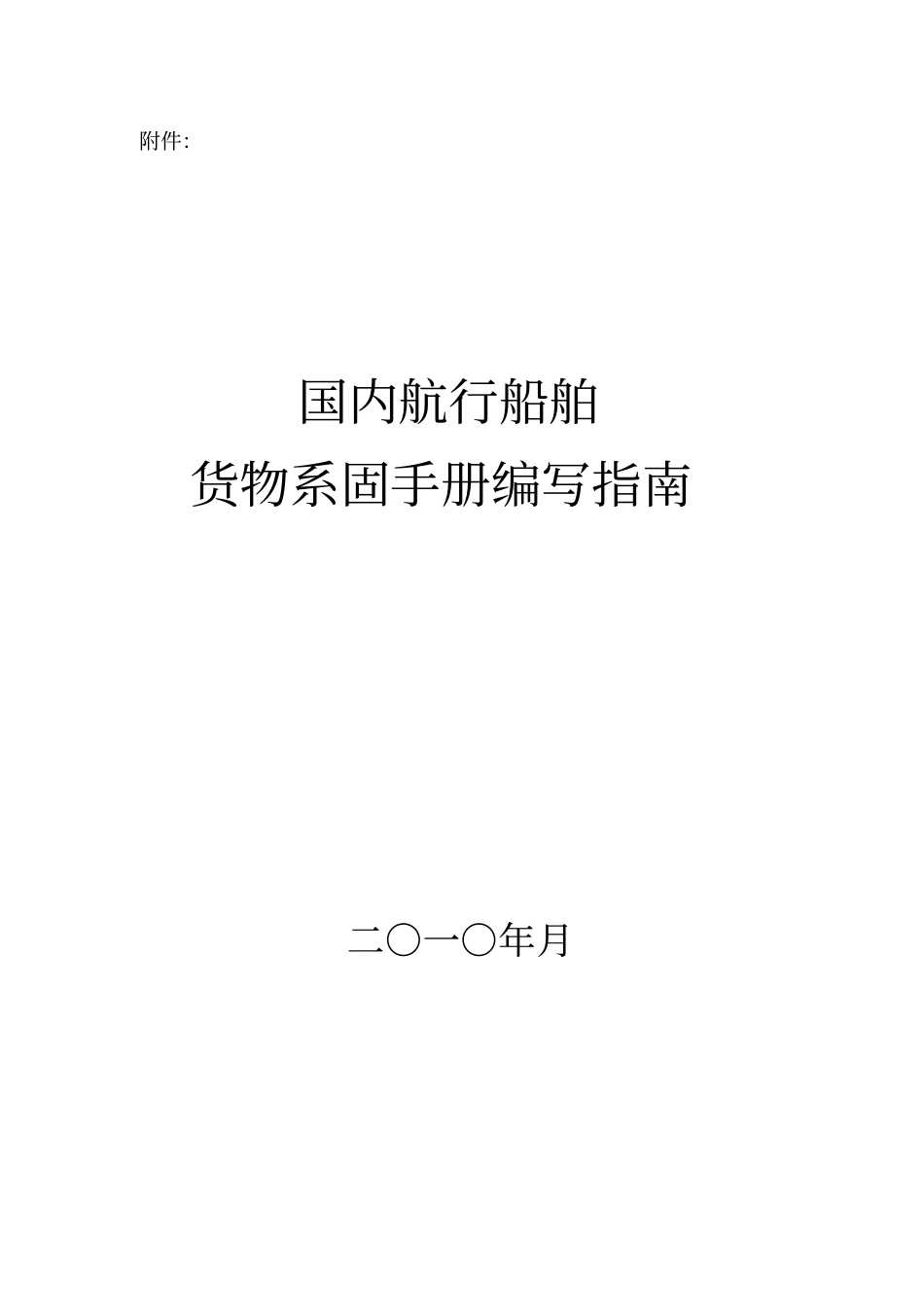 国内航行船舶货物系固手册编写指引剖析_第1页