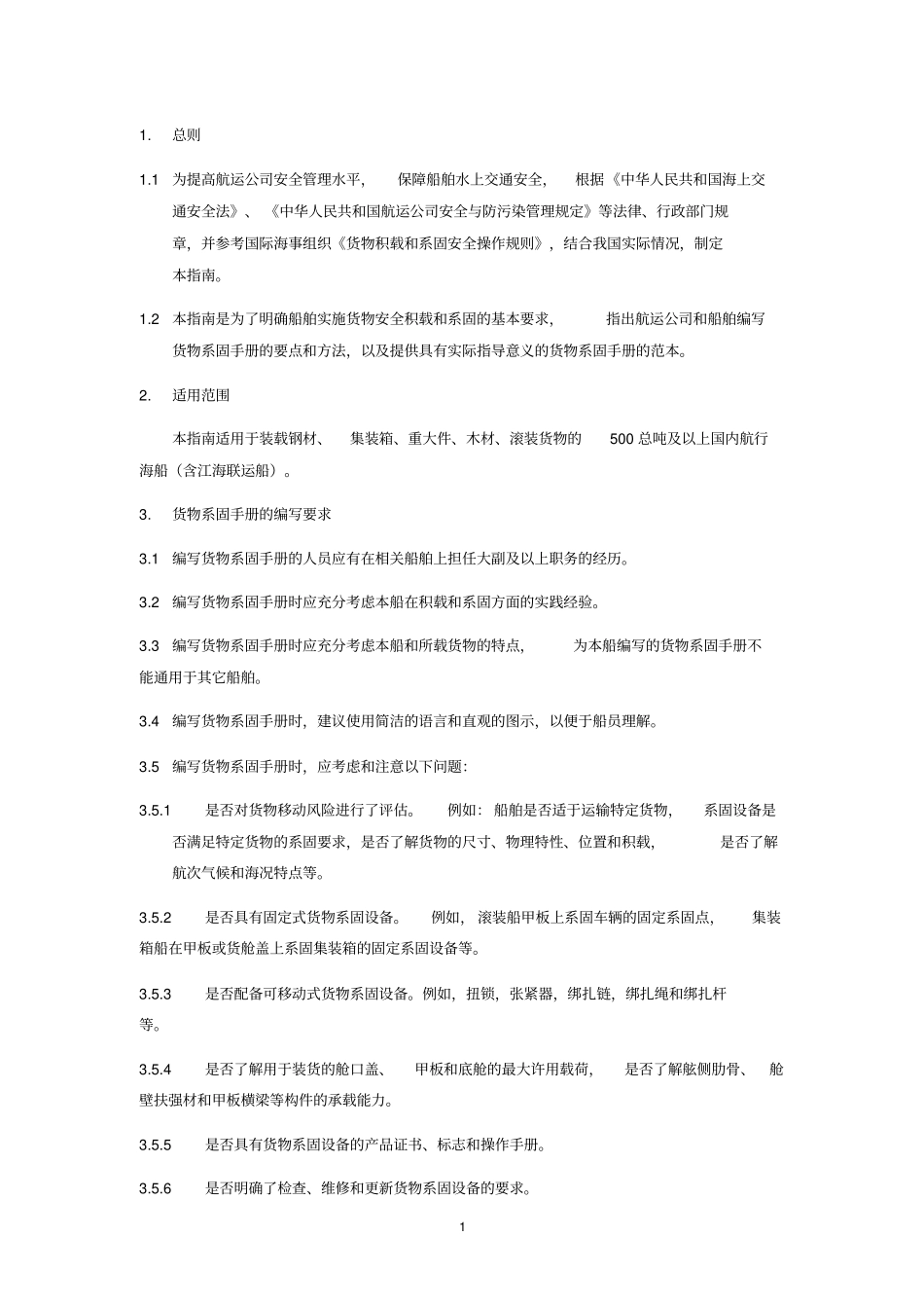 国内航行船舶货物系固手册编写指引剖析_第3页