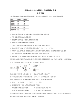 天津市六校2016届高三上学期期末联考生物试题解析(原卷版)