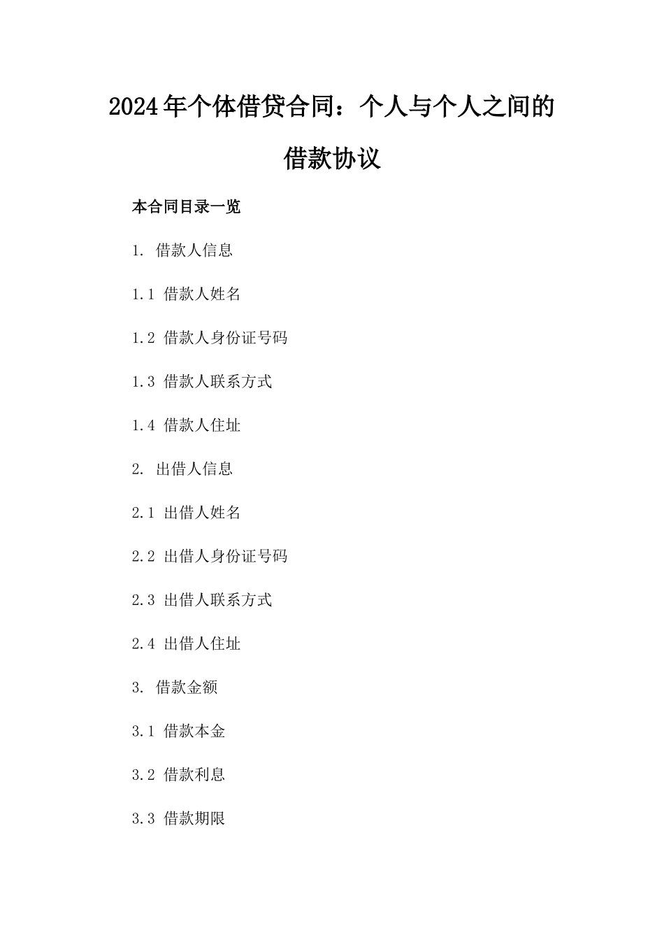 2024年个体借贷合同：个人与个人之间的借款协议_第2页