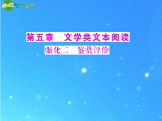 《高考风向标》2011年高考语文二轮复习-第五章-强化二-鉴赏评价配套课件-新人教版