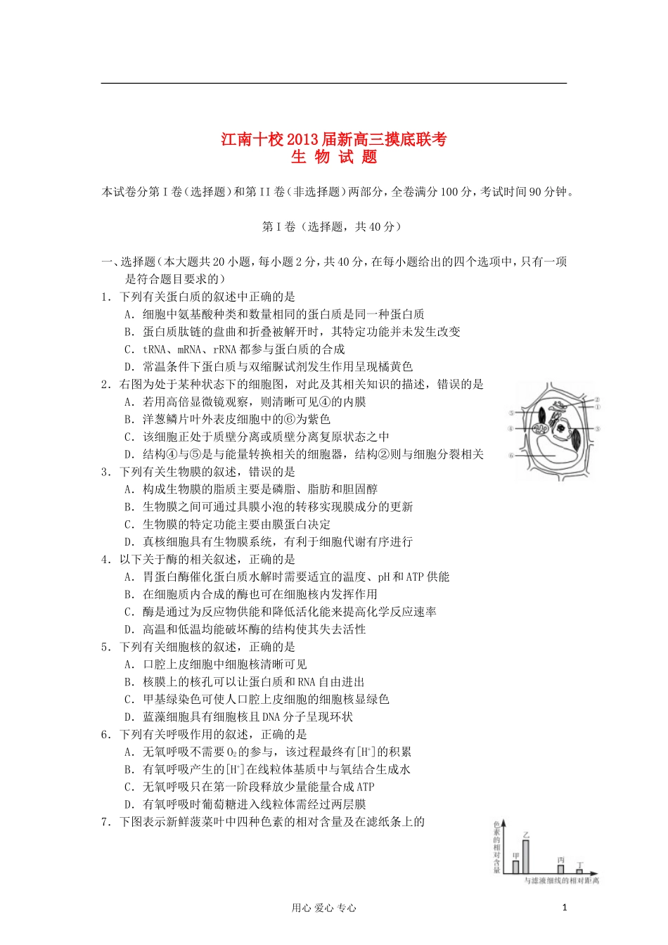 安徽省江南十校2013届高三生物摸底联考试试题新人教版_第1页