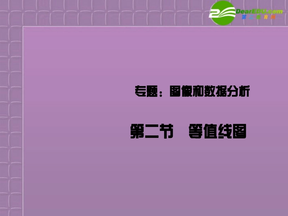 湖南长沙一中2011届高三地理二轮复习-等值线课件_第1页