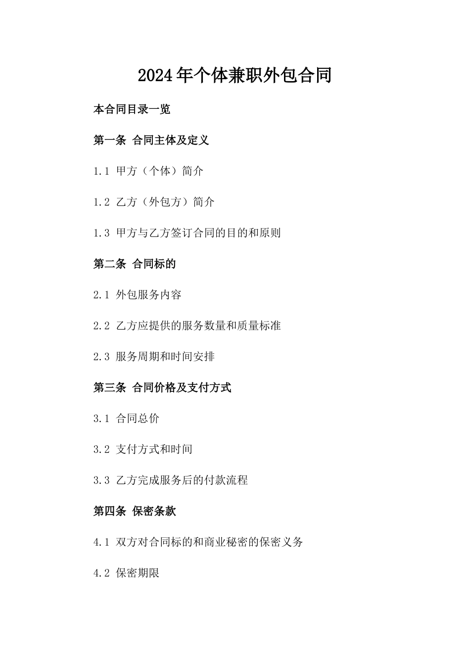 2024年个体兼职外包合同_第2页