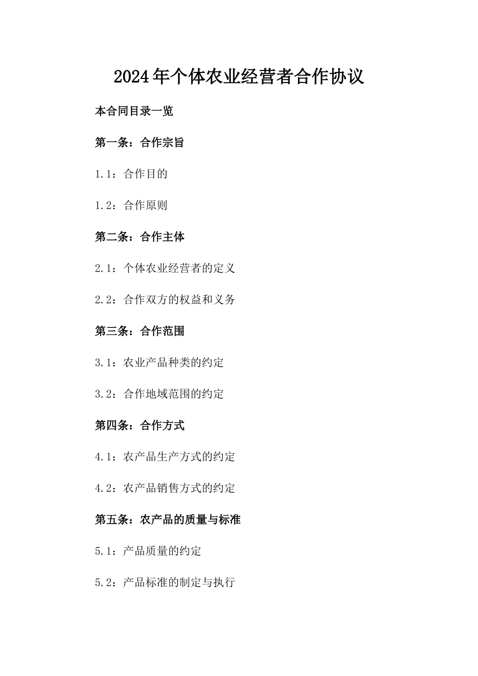 2024年个体农业经营者合作协议_第2页