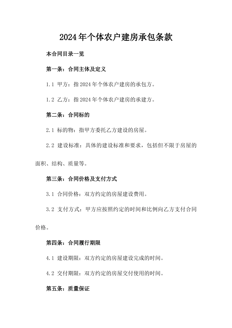 2024年个体农户建房承包条款_第2页