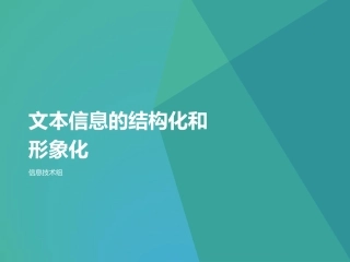 4.1.3文本信息的结构化和形象化