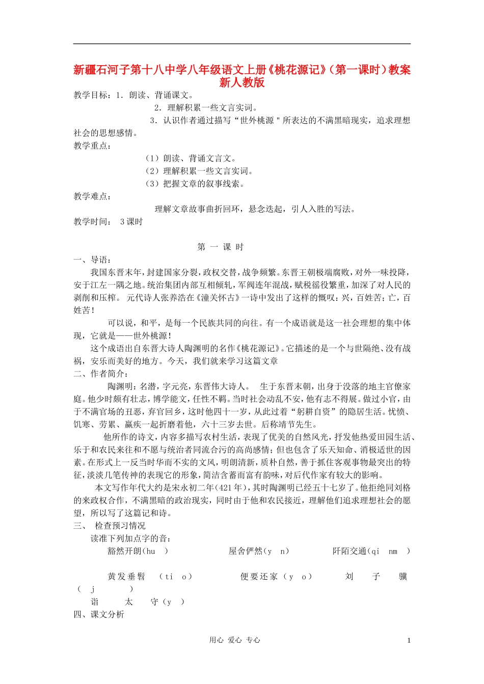 新疆石河子市八年级语文上册《桃花源记》(第一课时)教案-新人教版_第1页
