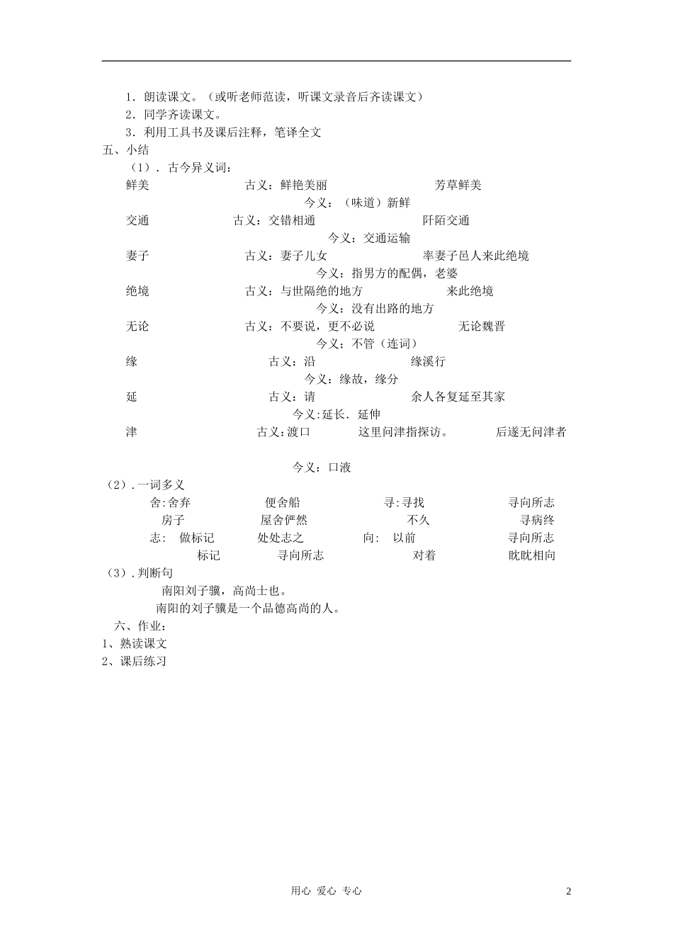 新疆石河子市八年级语文上册《桃花源记》(第一课时)教案-新人教版_第2页