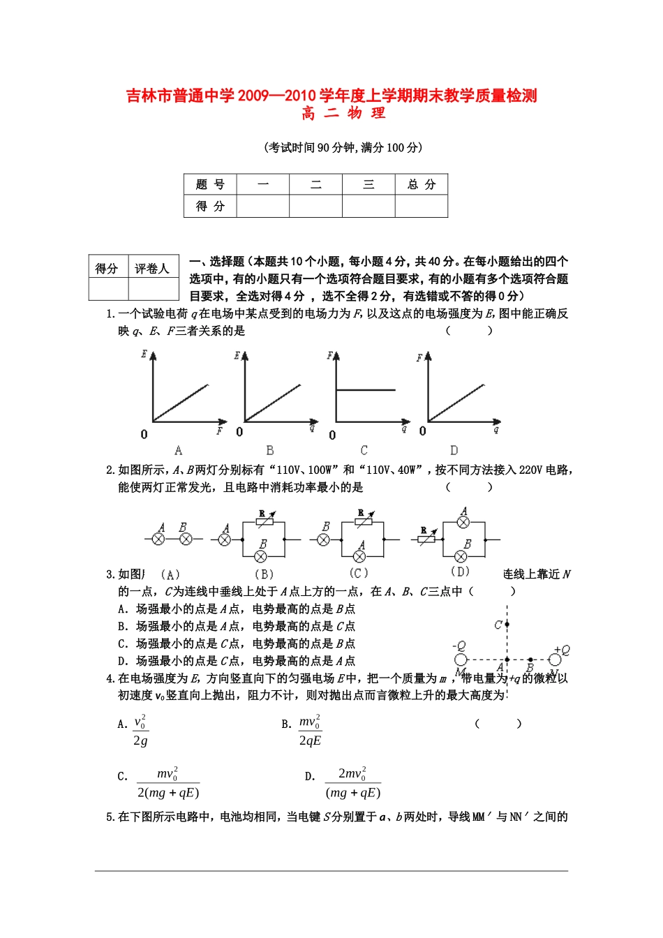 吉林省吉林市09-10学年高二物理上学期期末教学质量检测-新人教版_第1页