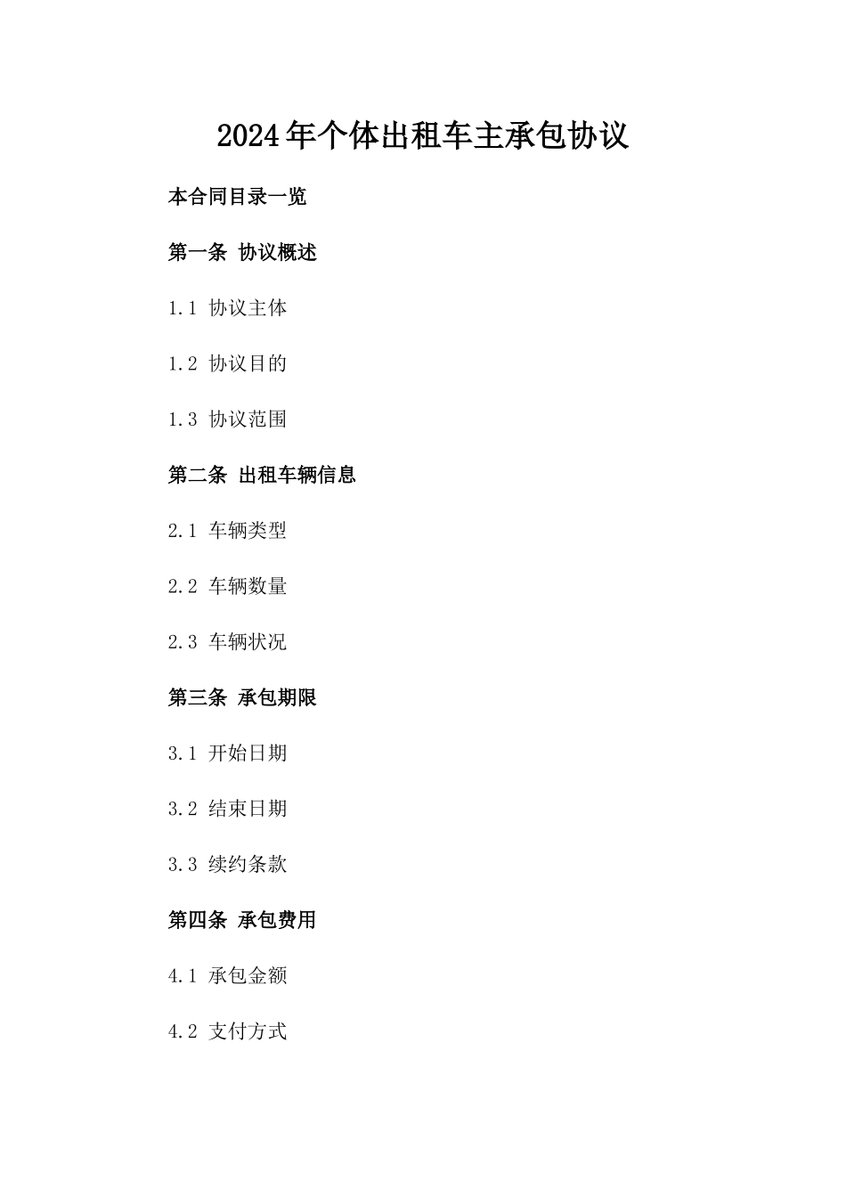 2024年个体出租车主承包协议_第2页