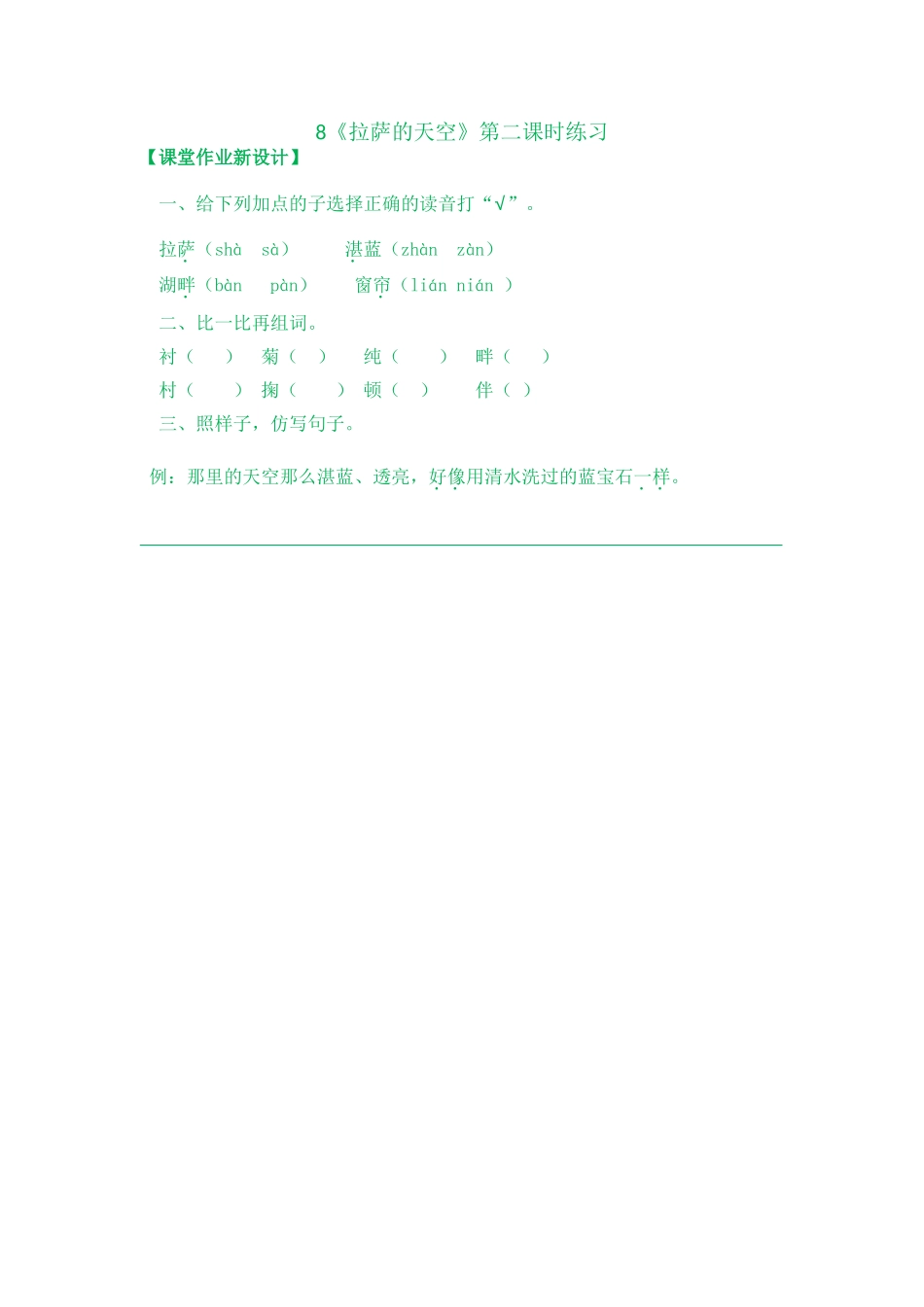 8《拉萨的天空》课时练8《拉萨的天空》第二课时练习_第1页