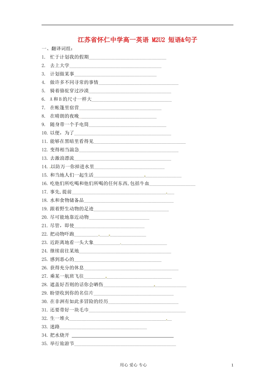 江苏省怀仁中学高一英语-M2U2-短语&句子_第1页