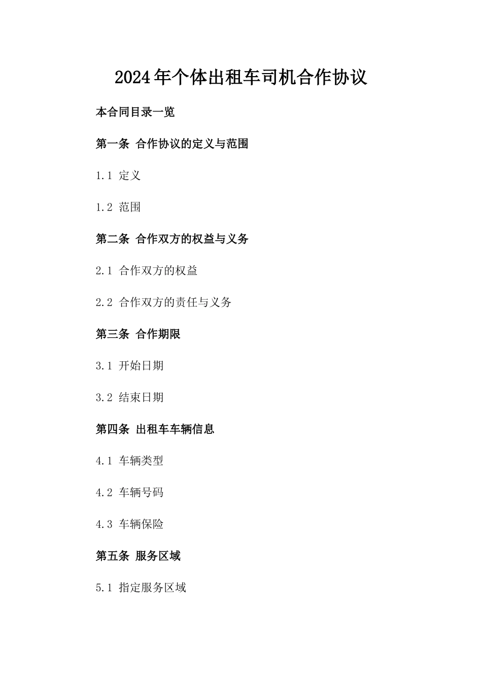 2024年个体出租车司机合作协议_第2页