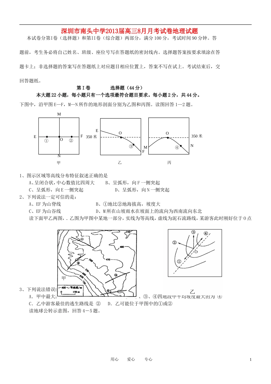 广东省深圳市南头中学2013届高三地理8月月考试题新人教版_第1页