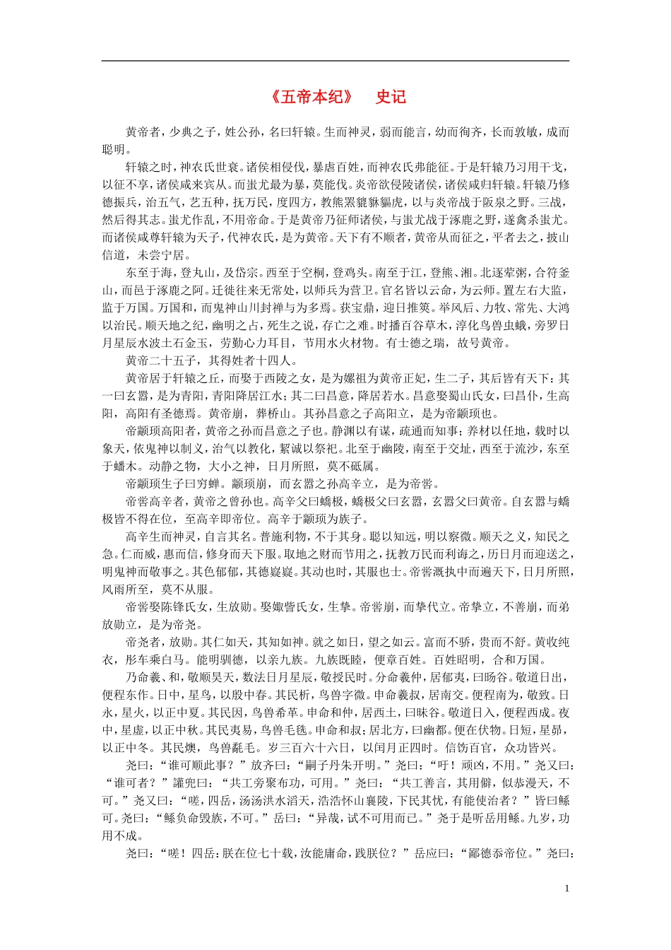 高中语文-课外阅读之先秦两汉名作精选-史记《五帝本纪》素材_第1页