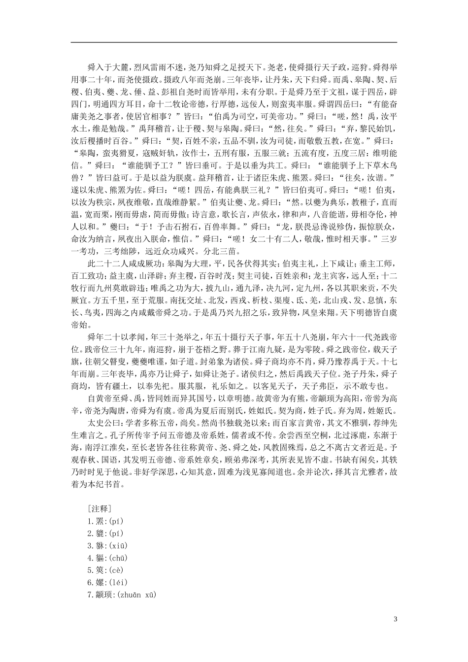 高中语文-课外阅读之先秦两汉名作精选-史记《五帝本纪》素材_第3页