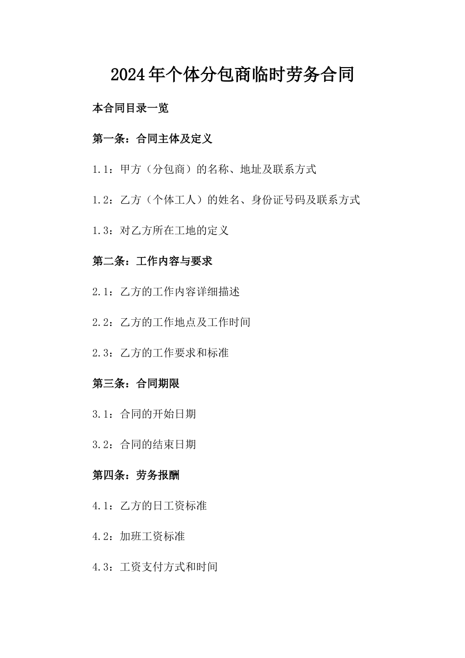 2024年个体分包商临时劳务合同_第2页