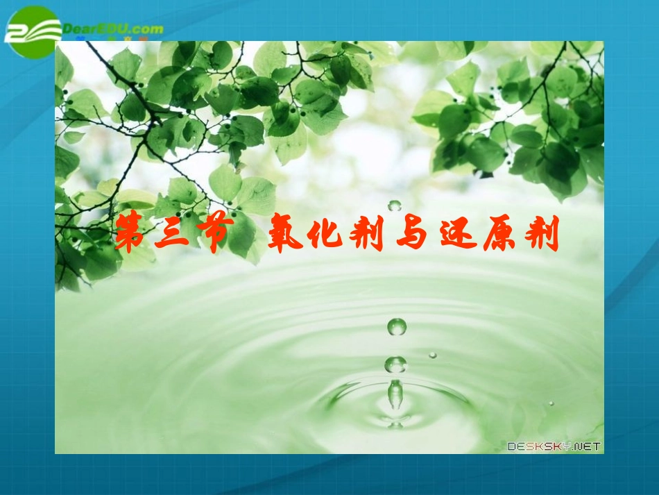 高中化学-氧化剂与还原剂课件-鲁科版必修1_第1页