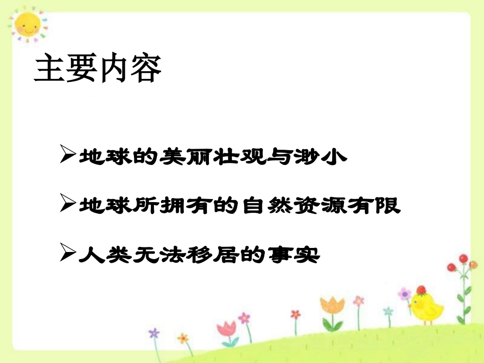 只有一个地球的课件_第2页