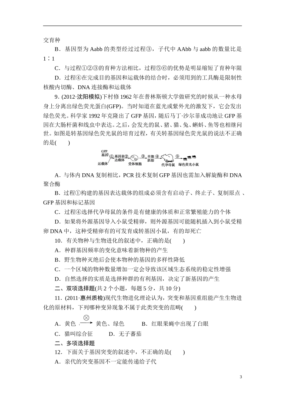 【课堂新坐标】2013届高考生物一轮复习-阶段知能检测-7(广东专用)_第3页
