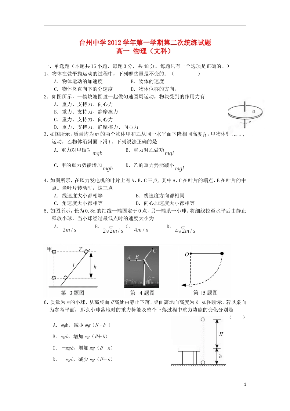 浙江省台州中学2012-2013学年高一物理下学期第二次统练试题-文-新人教版_第1页