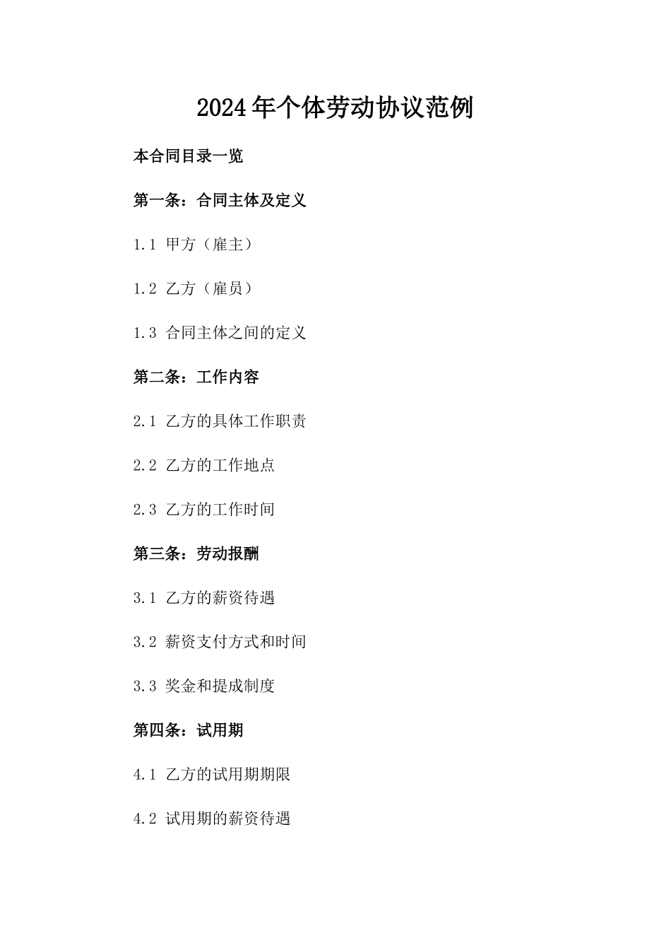 2024年个体劳动协议范例_第2页