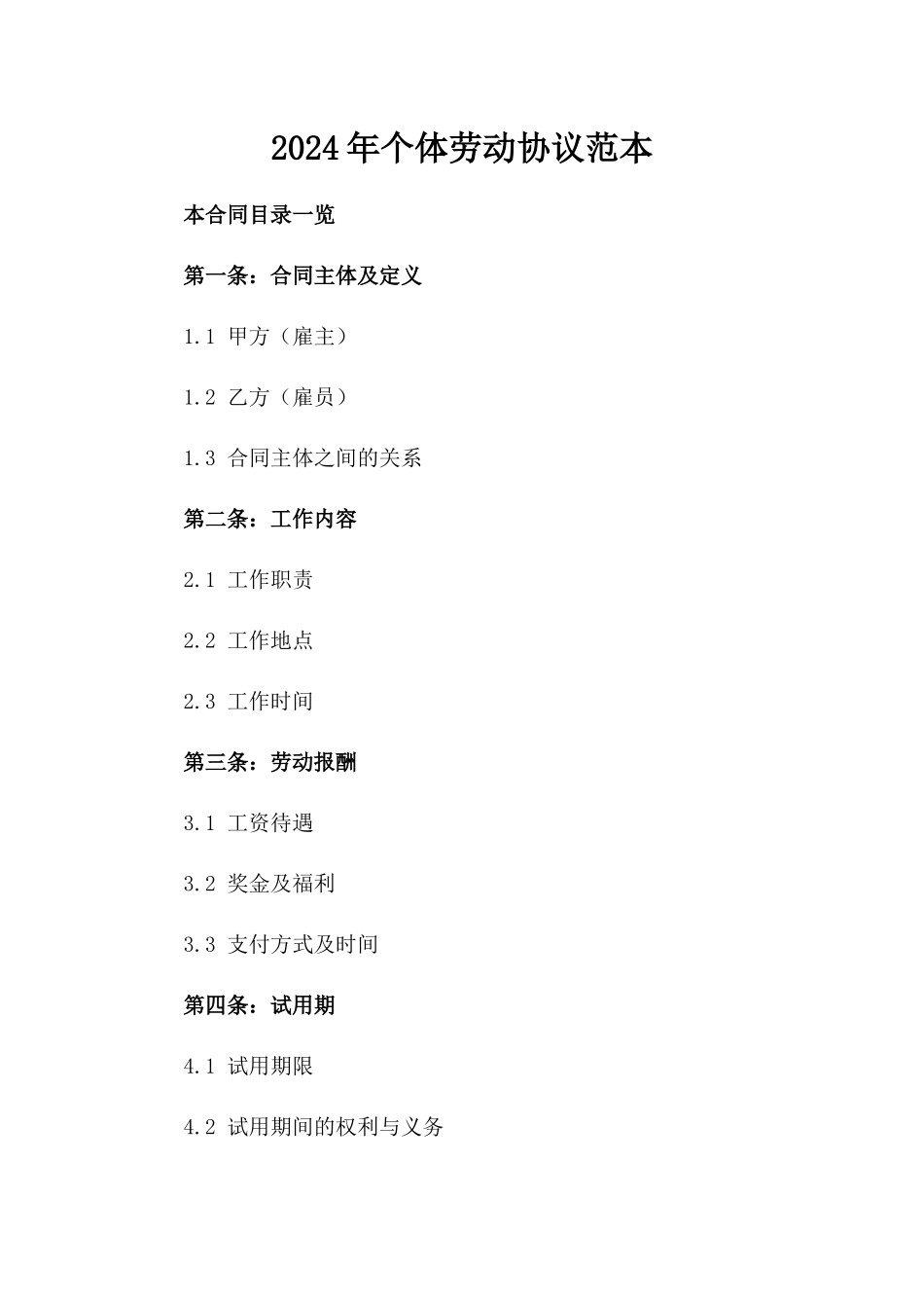 2024年个体劳动协议范本_第2页