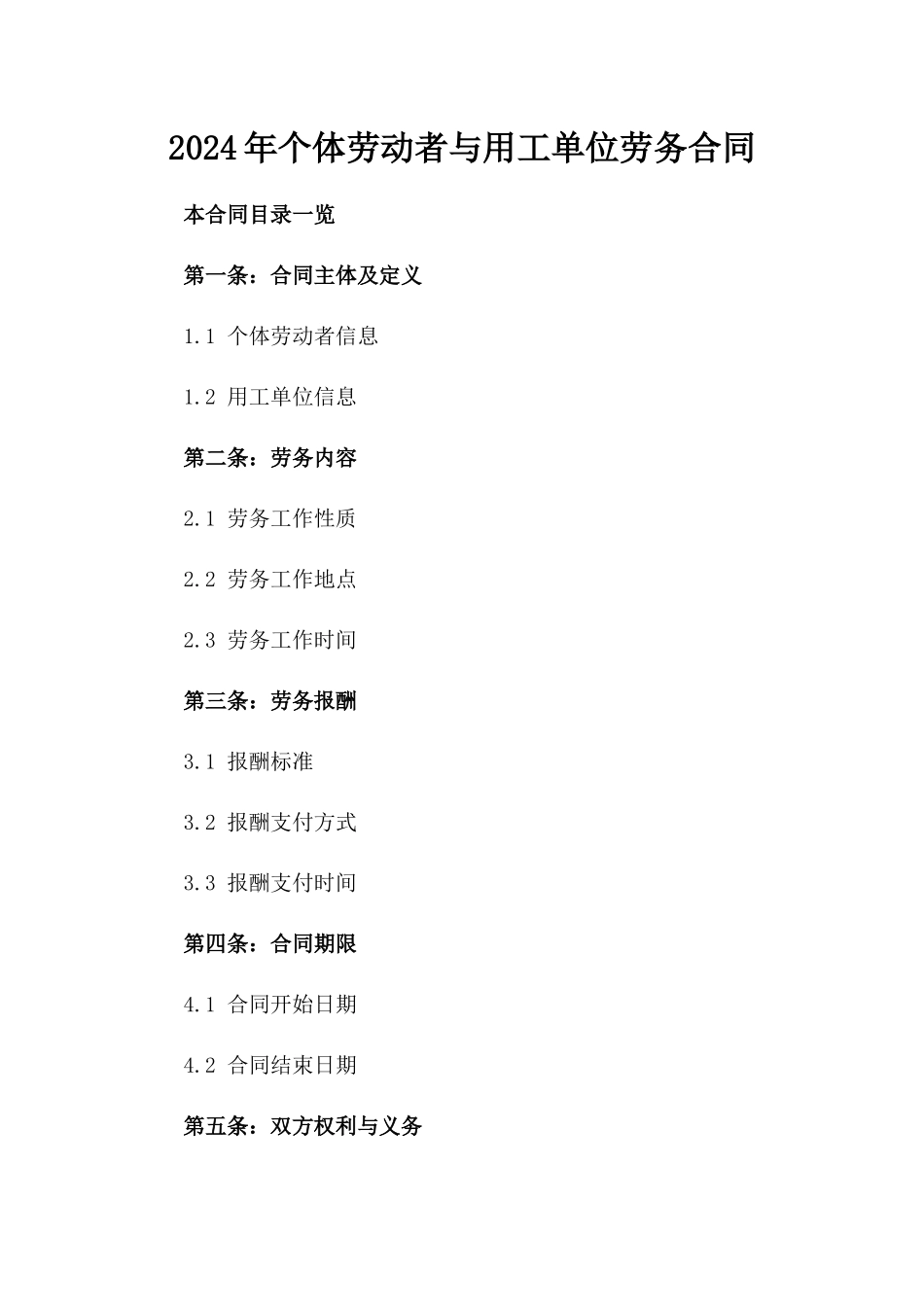 2024年个体劳动者与用工单位劳务合同_第2页