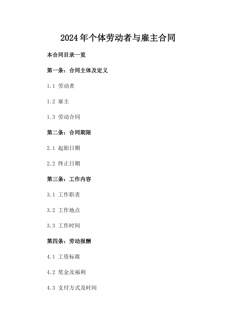 2024年个体劳动者与雇主合同_第2页