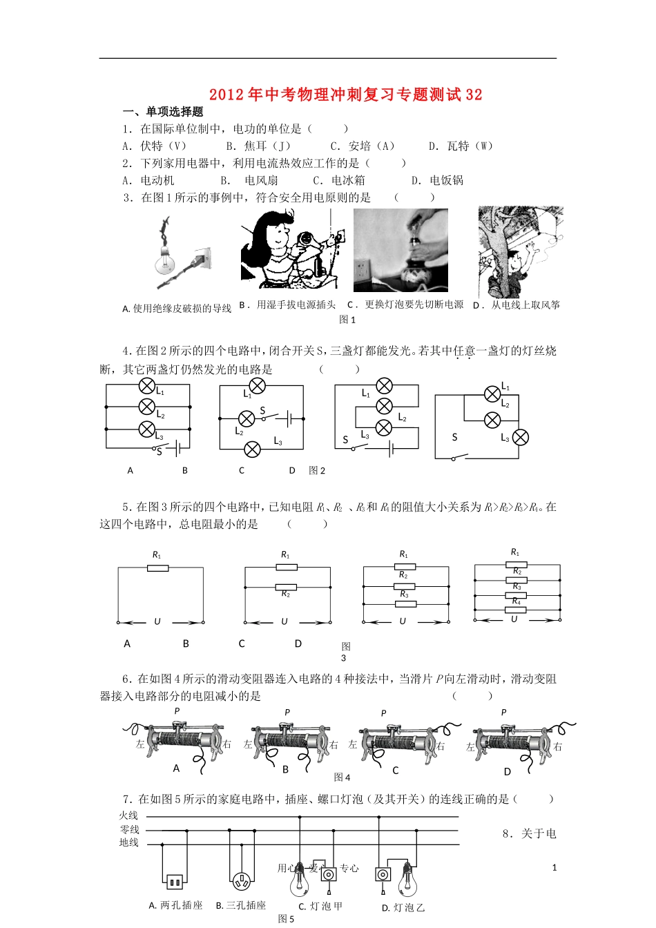 【考前必备】2012年中考物理冲刺复习专题测试32-人教新新课标版_第1页