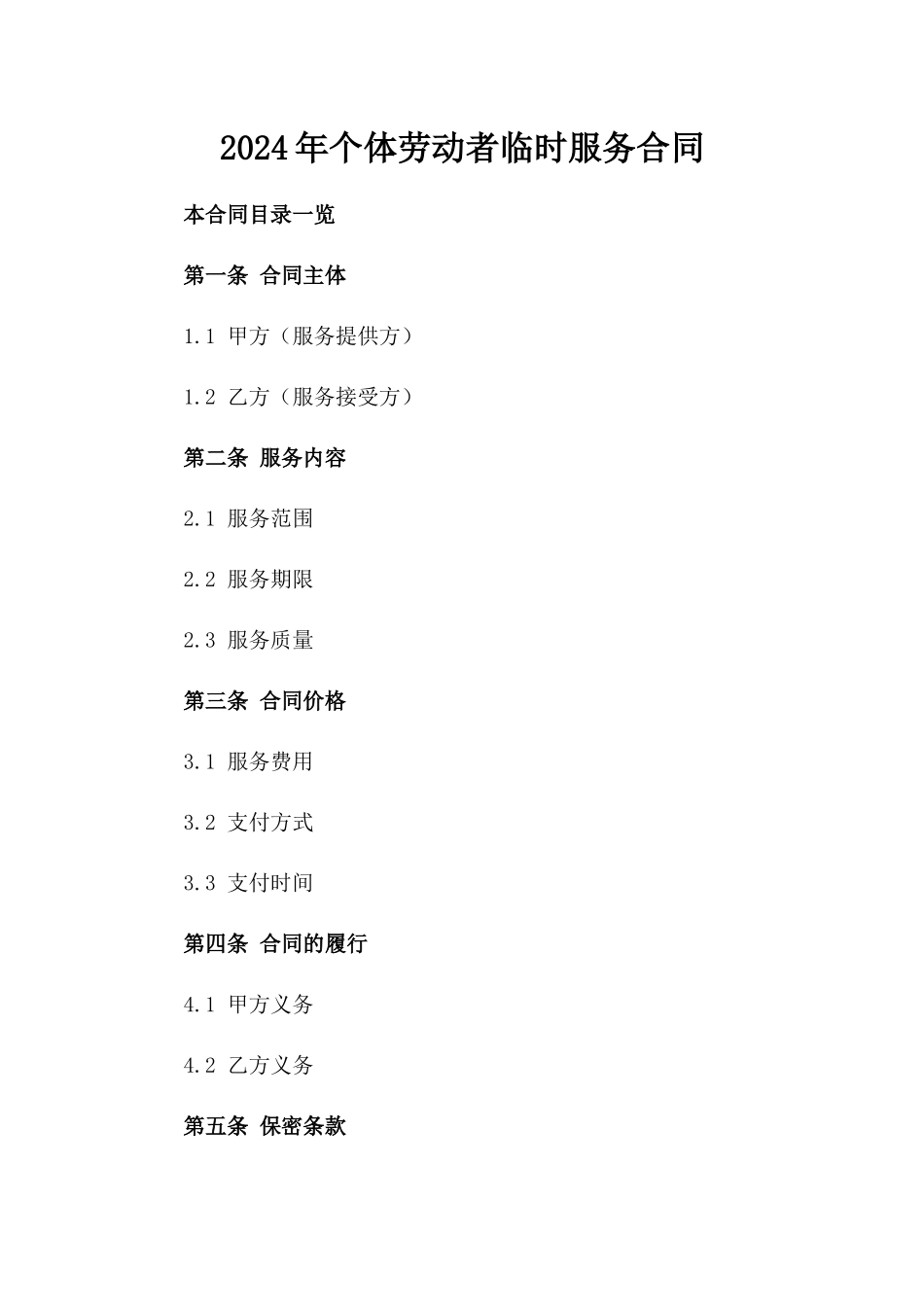 2024年个体劳动者临时服务合同_第2页