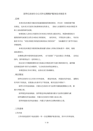 国华巴彦淖尔分公司2019年SVG定期维护服务技术规范书