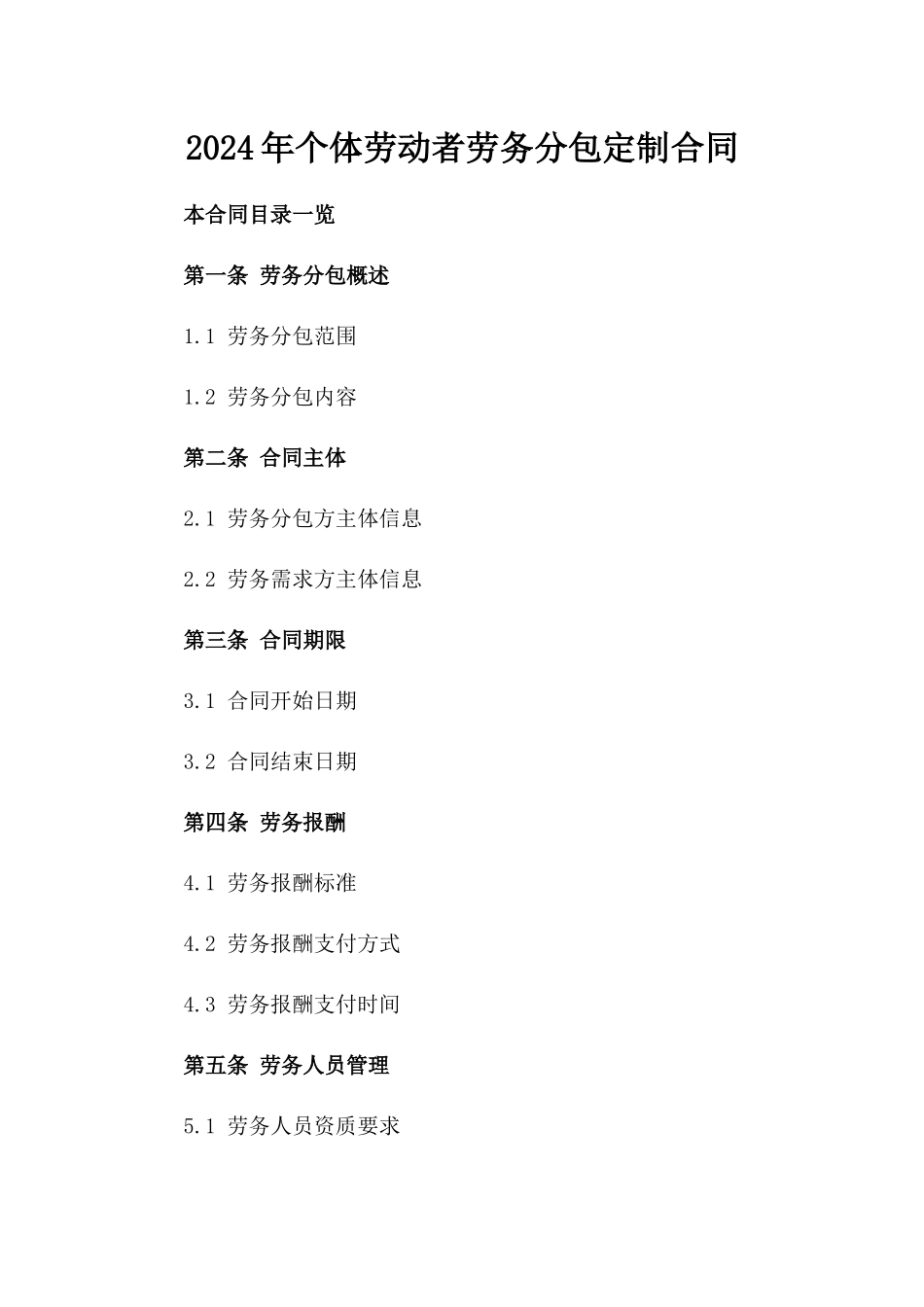 2024年个体劳动者劳务分包定制合同_第2页