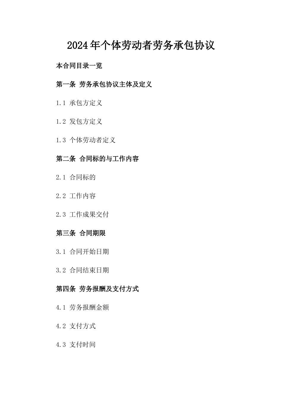 2024年个体劳动者劳务承包协议_第2页