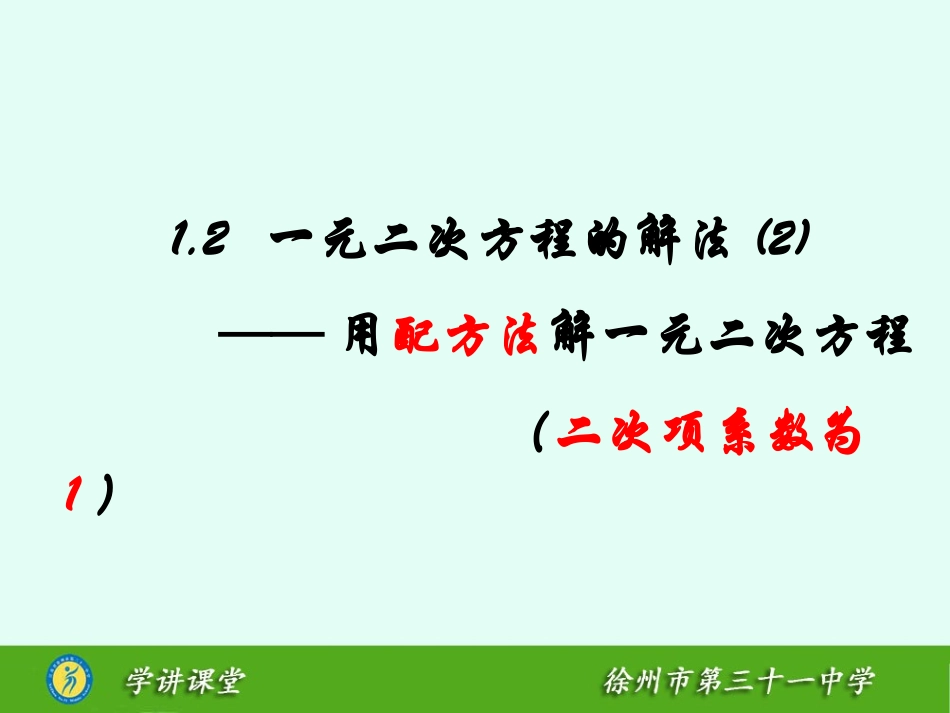 1.2一元二次方程的解法_第1页