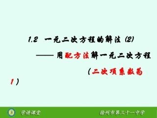 1.2一元二次方程的解法
