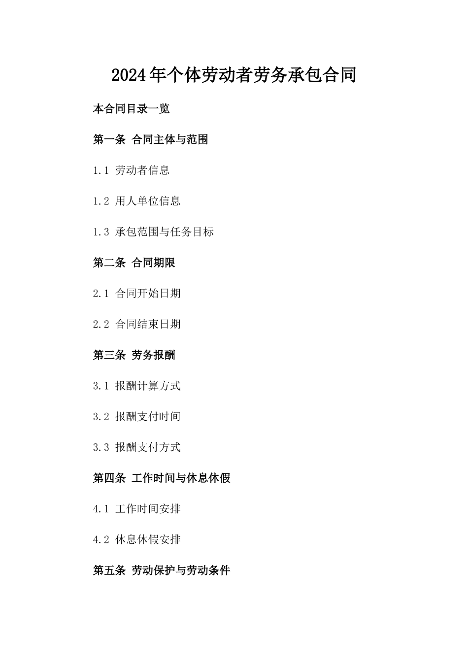 2024年个体劳动者劳务承包合同_第2页