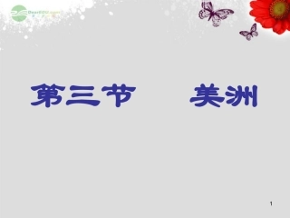 河北省承德县三沟初级中学七年级地理下册《美洲》课件-湘教版