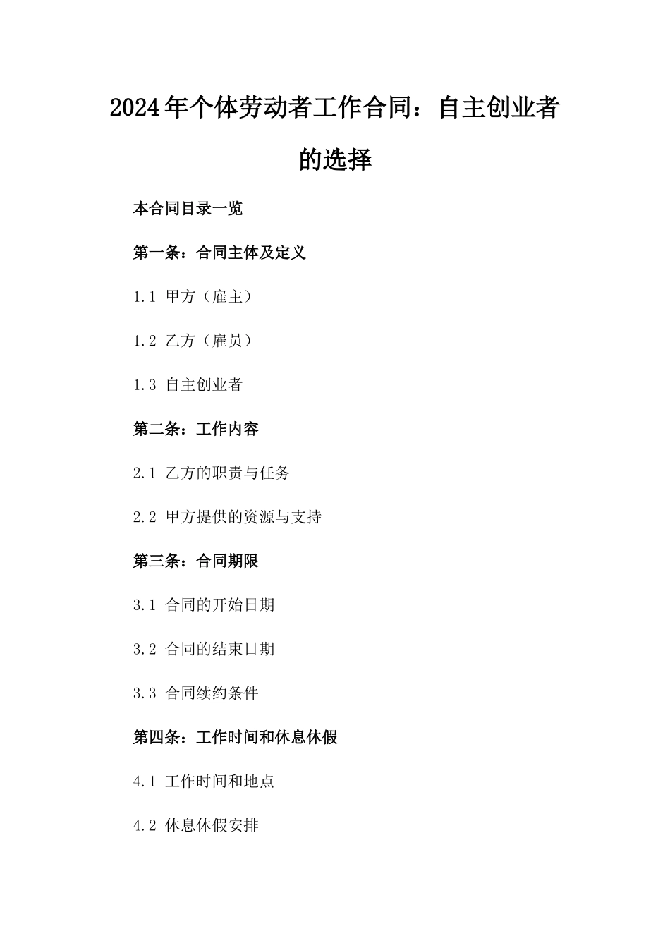 2024年个体劳动者工作合同：自主创业者的选择_第2页
