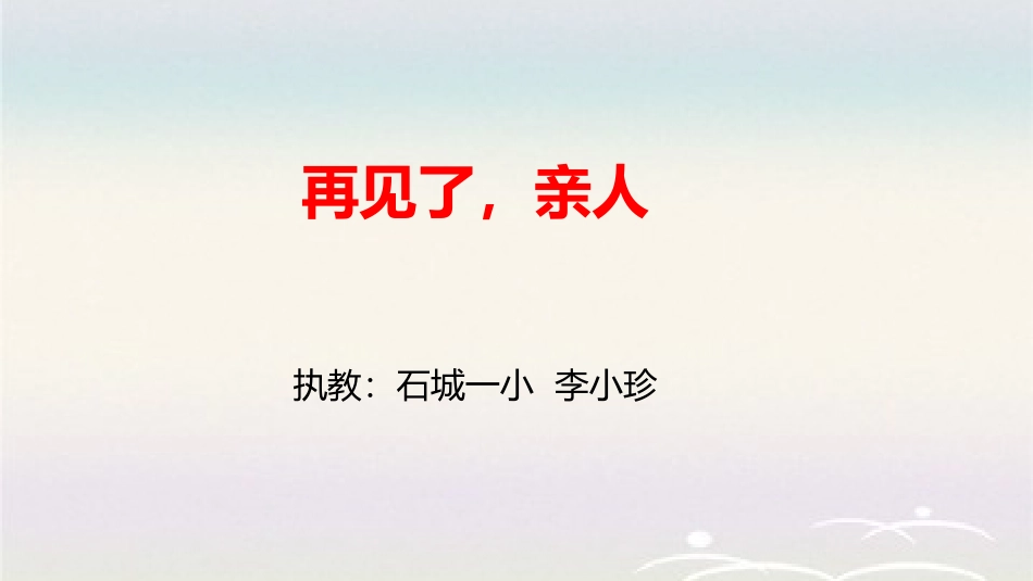 21再见了-亲人_第1页