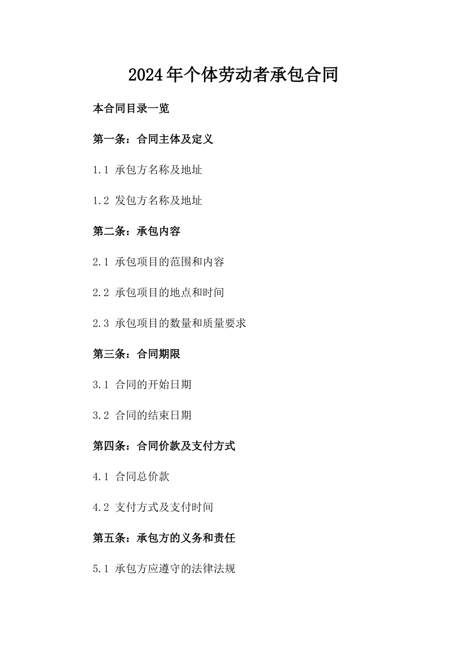 2024年个体劳动者承包合同_第2页